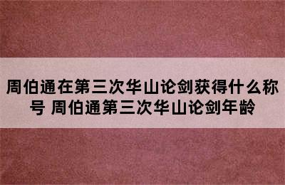 周伯通在第三次华山论剑获得什么称号 周伯通第三次华山论剑年龄